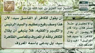 صورة 1615 - حكم وصف الكافر بالسيد - نور على الدرب