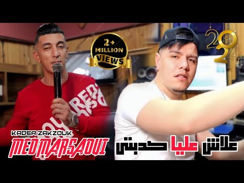 Cheb Mohamed Marsaoui 2021 avec zakzok  [ 3lach  3Liya Kdabti ]