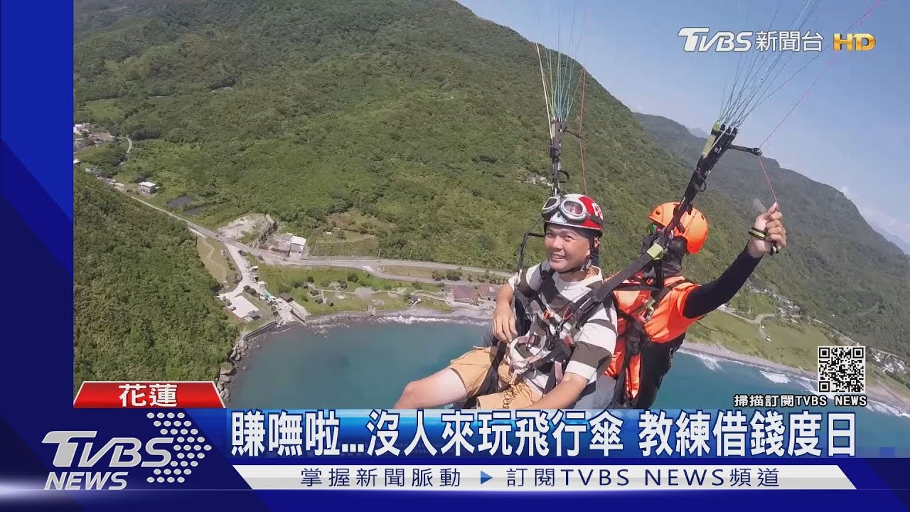 賺嘸啦！　沒人來玩　飛行傘教練借錢度日