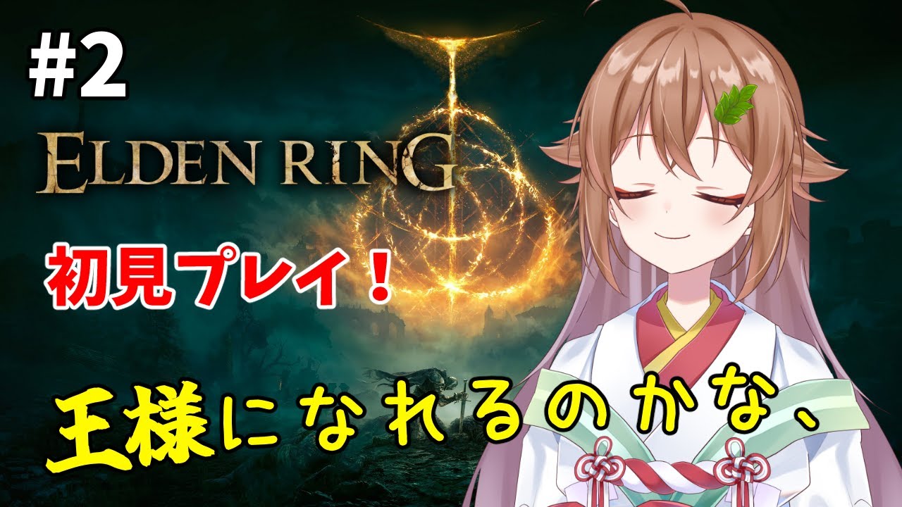 #2【ELDEN RING】初見でまったり死にゲーを遊ぶ【#安桜このは / #Vtuber】