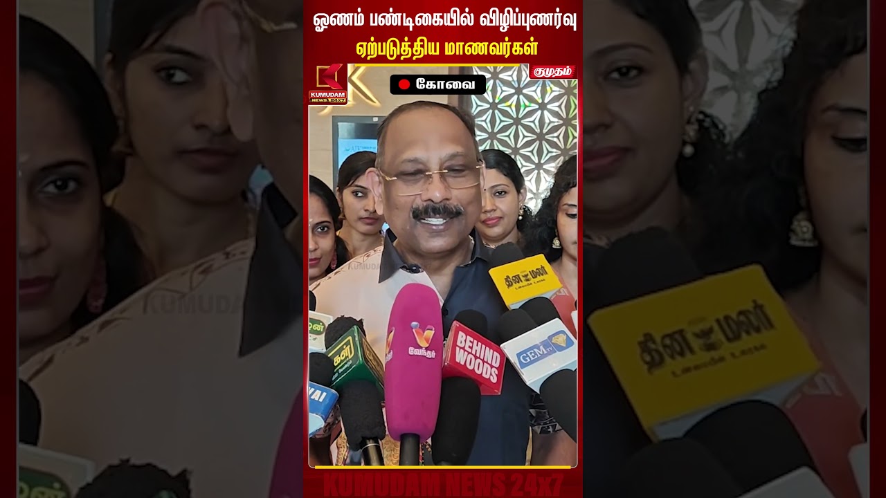 ஓணம் பண்டிகையில் விழிப்புணர்வு ஏற்படுத்திய மாணவர்கள் Covai | Onam | Kumudam #shorts