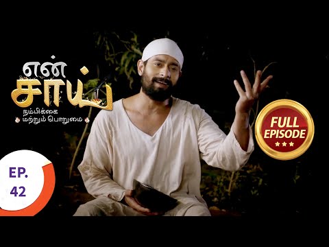 En Sai Nambikkai Matrum Porumai - என் சாய் நம்பிக்கை மற்றும் பொறுமை - Ep 42 - Full Episode