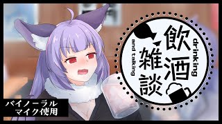 【飲酒雑談】今年もよろしくお願いします【ASMR/Binaural】