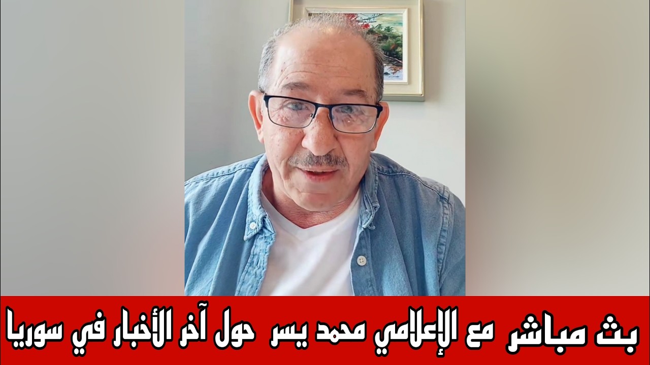 آخر الأخبار والتطورات في سوريا  مع الإعلامي محمد يسر في بث مباشر