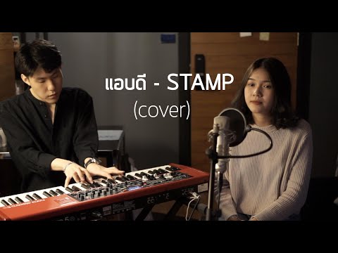 แอบดี - STAMP (cover) | ICETAMONWANxEARN