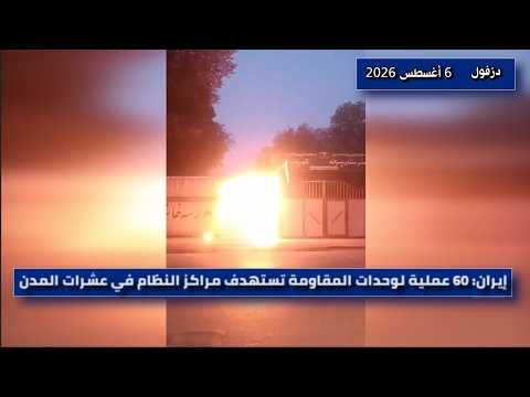 60 عملية لوحدات المقاومة ضد مراكز النظام الإيراني