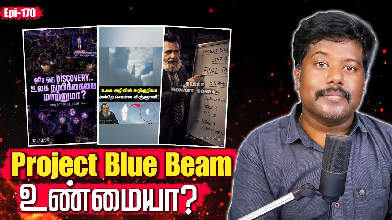 வானத்தில் தெரியப்போகும் கடவுள்? 😱 Project Blue Beam | debunked | sfit | Tamil