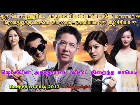 Badges Of Fury 2013 movie review in tamil|Chinese movie &story explained in tamil|Dubz Tamizh