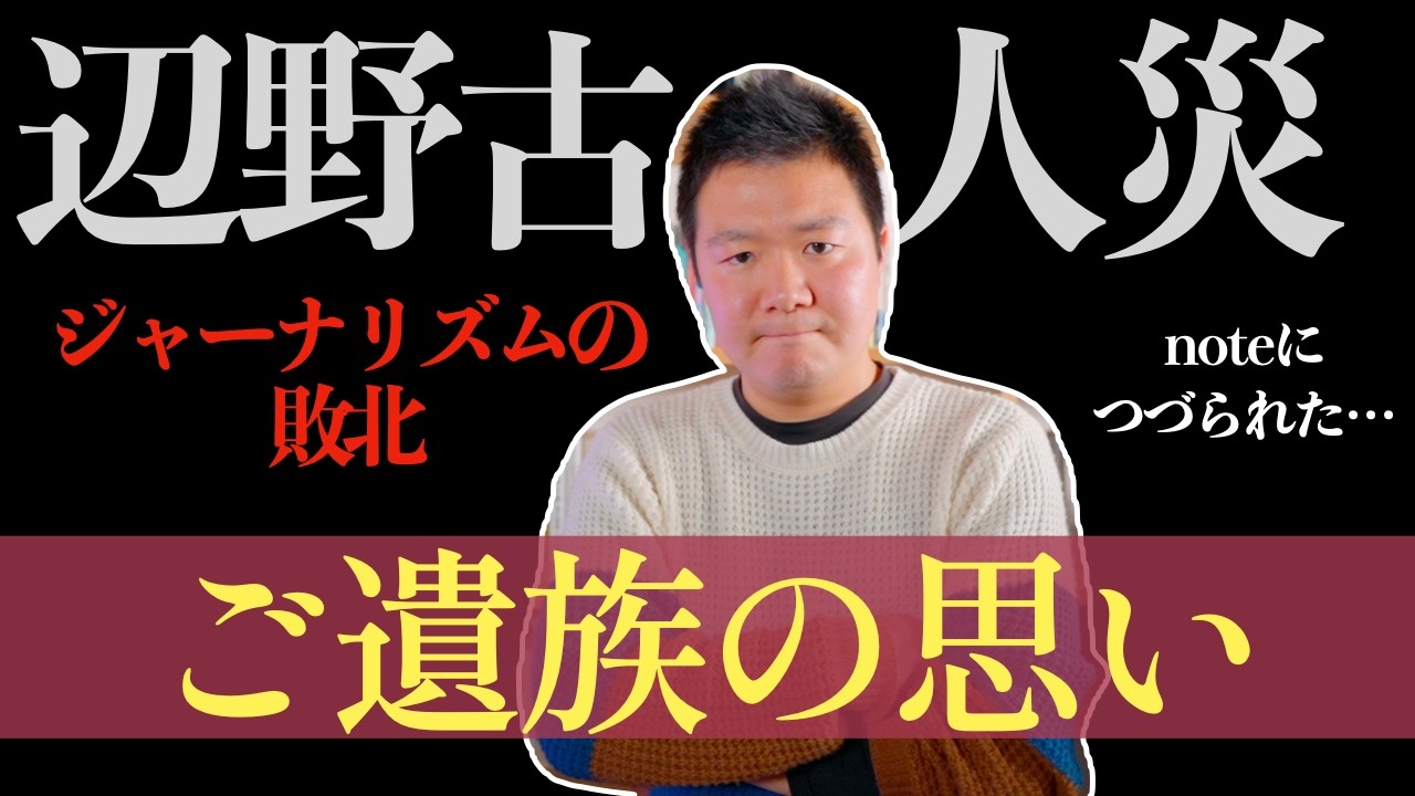 【ジャーナリズムの敗北】辺野古ボート転覆事故・人災について被害者遺族の思いをお伝えします。まともに報じないオールドメディアに不信感