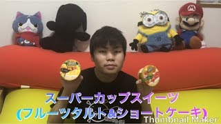 スーパーカップスイーツ(ショートケーキ&フルーツタルト)