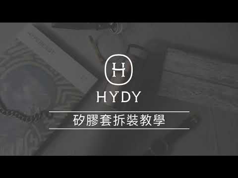 【美國HYDY】水瓶矽膠套拆裝教學