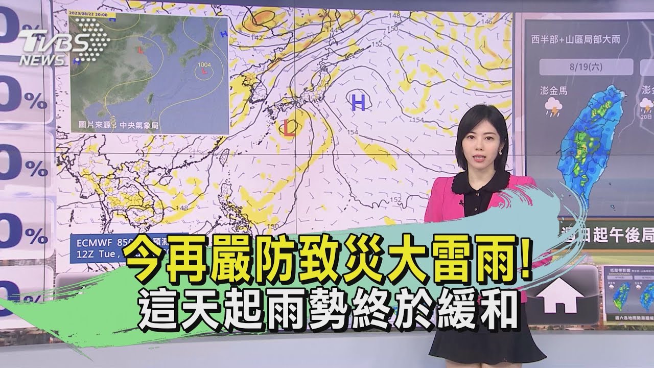 今再嚴防致災大雷雨! 這天起雨勢終於緩和
