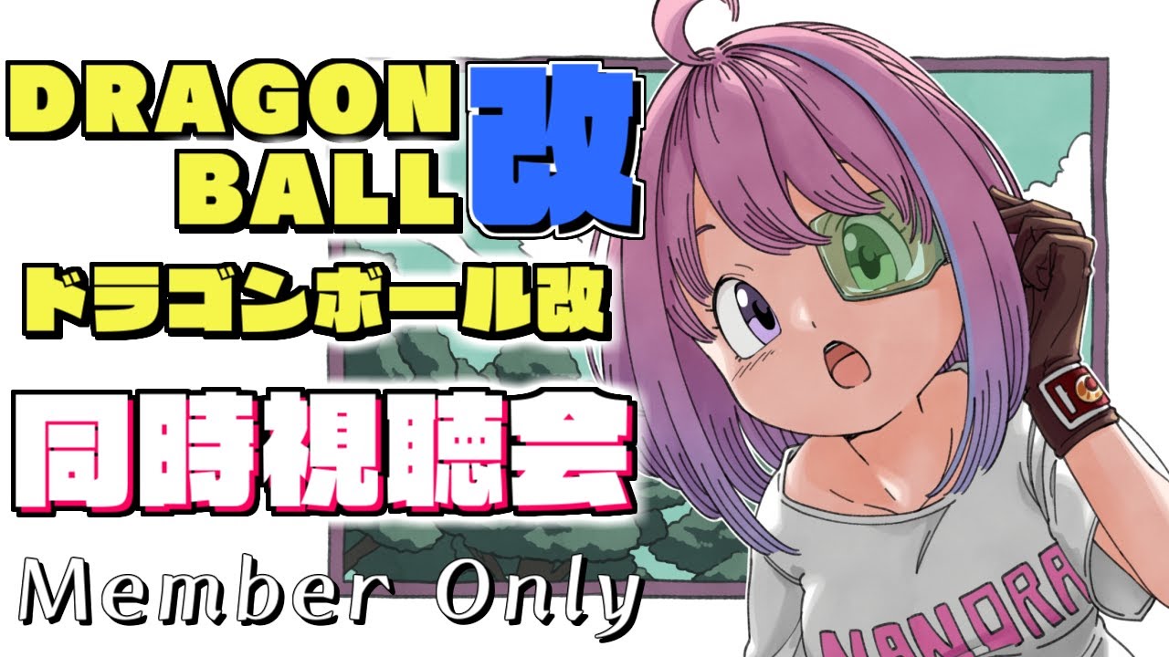 【 メンバー限定 】第２回ドラゴンボール改！同時視聴会なのら💗DRAGON BALL KAI Watch party【#姫森ルーナ/ホロライブ】