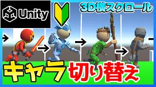 【超初心者向け / Unity】ゲームの作り方『アニメーション/キャラ切り替え』3D横スクロールアクション ＃ 02