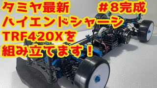 今更ですがタミヤ最新ハイエンドシャーシTRF420Xを組み立てます(;''∀'')💦パート8 完成！！【タミヤ】【ラジコン】＃172