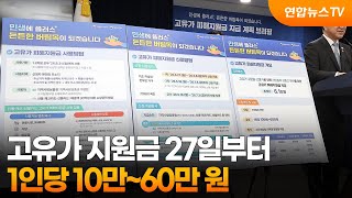고유가 지원금 27일부터…1인당 10만~60만 원 / 연합뉴스TV (YonhapnewsTV)