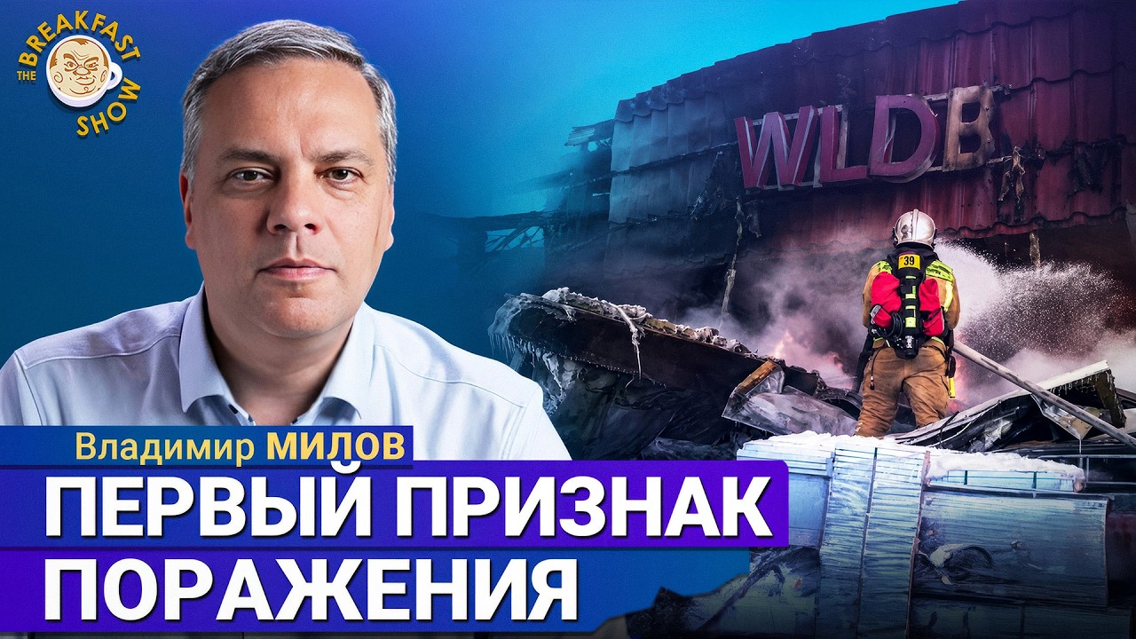 Вот и первый признак поражения в войне | Владимир Милов на Breakfast Show