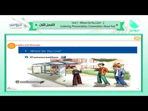 الأول المتوسط | الفصل الدراسي الأول | الانجليزية | where do you live unit 7 2