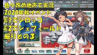 【艦これ第二期】色々改め地声で実況【2020年秋イベシロッコ＆シェフィールド掘りその3】