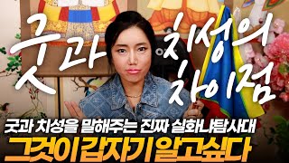 (서울점집)(굿) 굿과 치성의 차이점!!