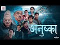 Anushka | अनुष्का | Short Nepali Film | Madan Krishna | Hari Bansa