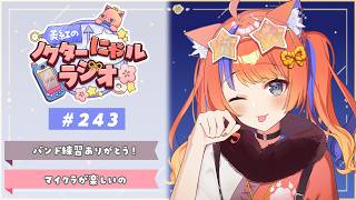 〖深夜ラジオ〗2026年4月17日(金)のにゃルラジ🌙〖猫屋敷美紅 / にじさんじ〗