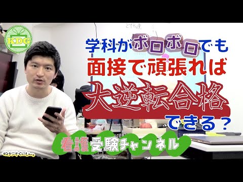看護学科 学科がボロボロでも面接で大逆転合格できる？【看護受験チャンネル】