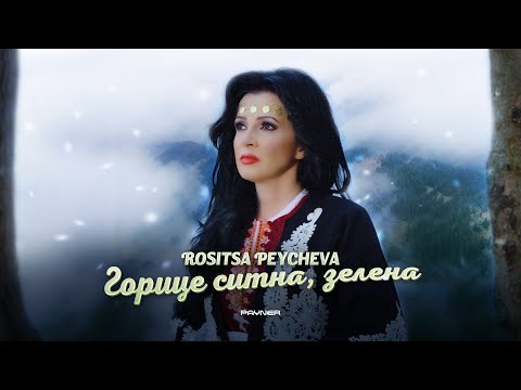 Rositsa Peycheva -Goritse sitna, zelena * Росица Пейчева -Горице ситна, зелена | Official video 2024