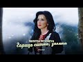 Rositsa Peycheva Goritse Sitna Zelena Росица Пейчева Горице ситна зелен