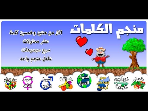 منجم الكلمات ‎ Video