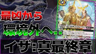 【イザイナの歴史】最強だったイザイナの波乱万丈...転落環境！？イザよ永遠なれ！！　【バトスピ】