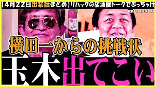 【横田一記者】盛大にブーメランが突き刺さりまくる大荒れの記者会見【増山県議】百条委の非公開情報を立花孝志氏に渡したとして維新の県議が記者会見【切り抜き】岸口県議の文春疑惑を問う横田記者