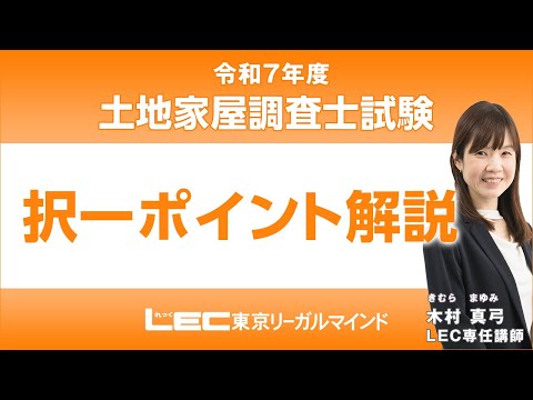 【LEC調査士】木村真弓講師の「択一ポイント解説」