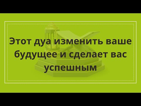 Это дуа - кардинально изменить вашу жизнь Иншааллах 🤲🤲🤲