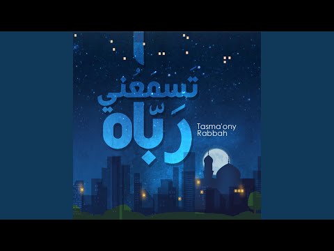 تسمعني رباه | عمار صرصر