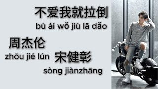 不爱我就拉倒（If You Don't Love Me, It's Fine）  周杰伦（Jay Chou）宋健彰（Devon Song）  拼音歌词（Pinyin Lyrics）
