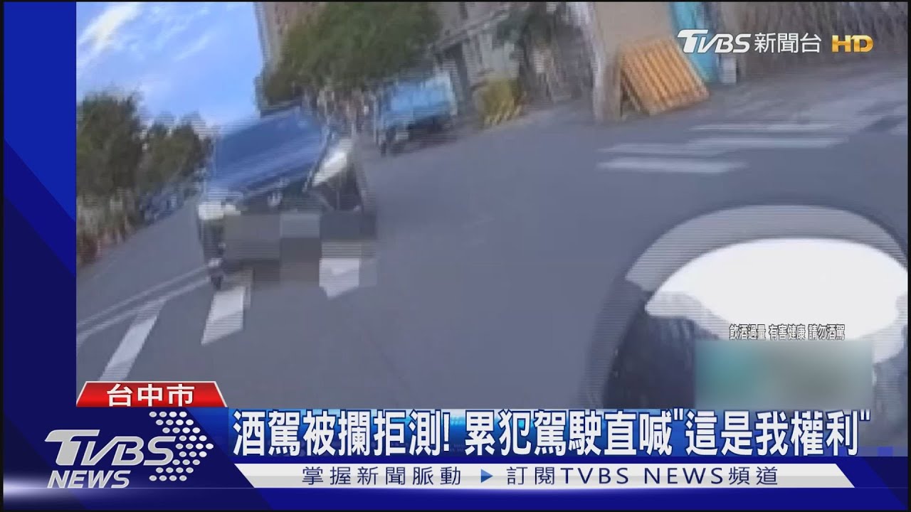 酒駕被攔拒測！　累犯駕駛直喊「這是我權利」