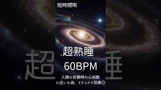 60BPM睡眠用BGM  60BPMリラックス メンタルケア  疲労回復 ストレス解消 Alpha Waves 10Hz for Relaxation, Healing, Stress Relief