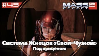 Система Жнецов "Свой-Чужой" | Mass Effect 2 (ALOT Mod) - #43