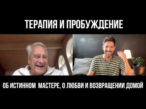 ДМИТРИЙ КОСТЮК И NUKUNU LARSEN. Встреча с основателем Не-двойственной Терапии