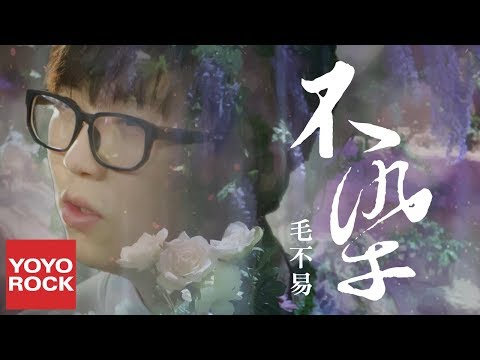 毛不易 Mao Buyi《不染 Unsullied》【香蜜沉沉燼如霜主題曲】官方動態歌詞MV(無損高音質) Ashes of Love OST