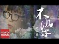 毛不易 Mao Buyi《不染 Unsullied》【香蜜沉沉燼如霜主題曲】官方動態歌詞MV(無損高音質) Ash...