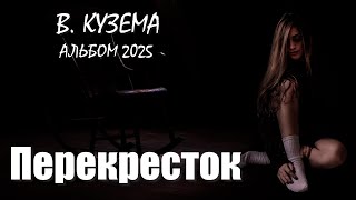 Вадим Кузема – Перекресток (Альбом, 2025)