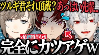 【面白まとめ】初顔合わせで相性抜群の柊ツルギにツボりまくるクロノワwww【葛葉/叶/柊ツルギ/V最協決定戦/切り抜き/にじさんじ/APEX】