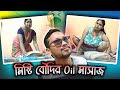Oil Massage Boudi Misti Sonai Daily Vlog Roast Suparnaranjanofficial Mistisonaidailyblog5623