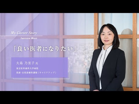 大島 乃里子「良い医者になりたい～患者さんの幸せのために～」東京医科歯科大学キャリアアップ教員インタビュー（2024年3月）