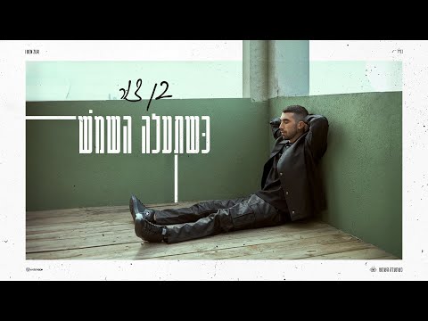כשתעלה השמש