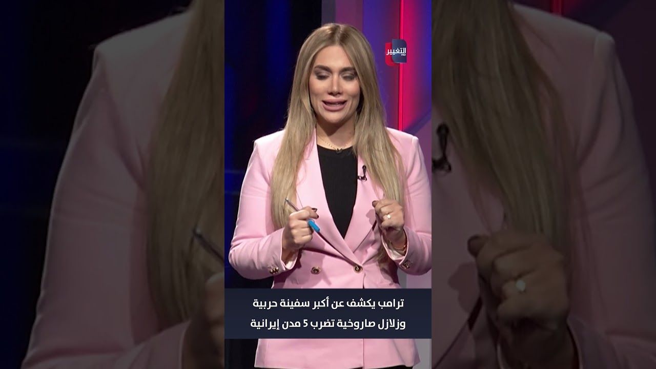 فيديو | ترامب يكشف عن أكبر سفينة حربية.. وزلازل صاروخية تضرب 5 مدن إيرانية