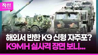 해외서 반한 K9 신형 자주포????????? K9MH 실사격 장면 보니????...세계 4위 방산 수출국으로 우뚝선 그 시초까지 알아봤다! ???? [직썰]