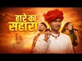 हारे का सहारा Shyam Baba Bhajan Parmen Tijara Vines Geeta Rabari Khatu Shyam J